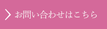 お問い合わせはこちら