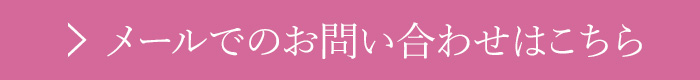 お問い合わせはこちら