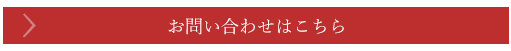 お問い合わせはこちら