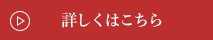 詳しくはこちら