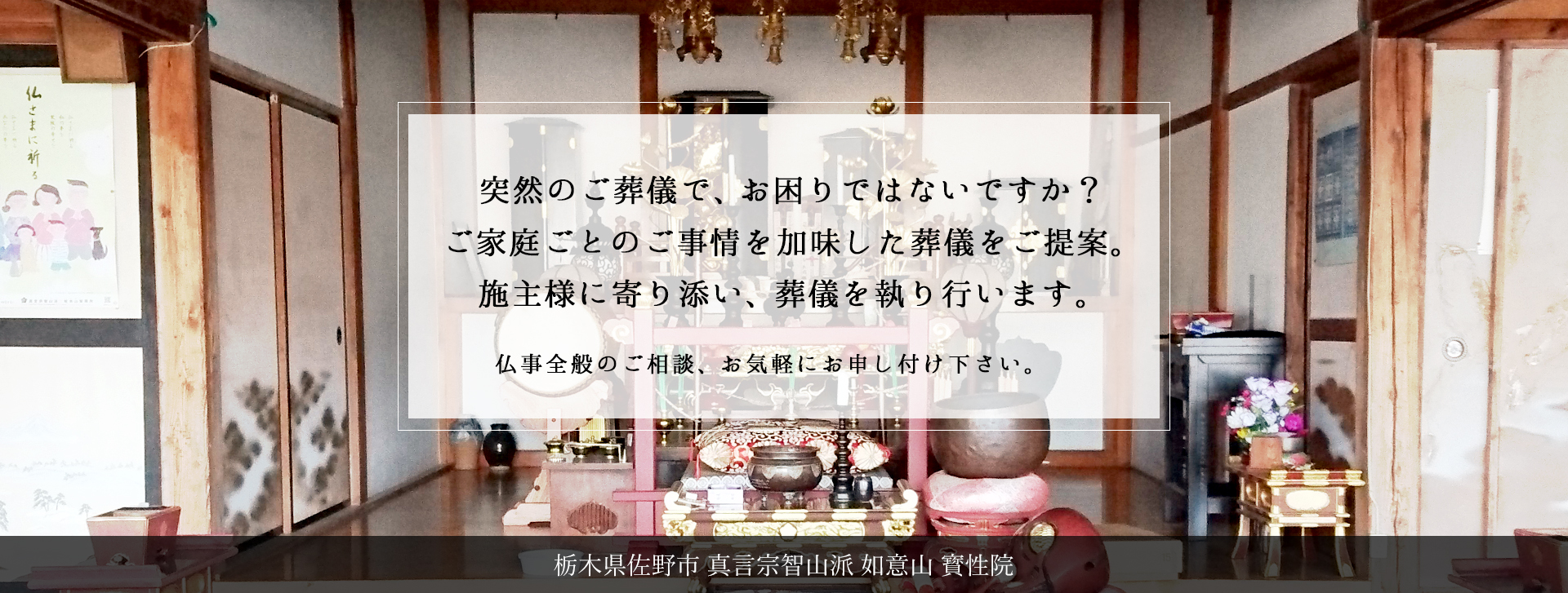 真言宗智山派 如意山 寳性院