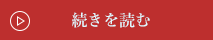 続きを読む