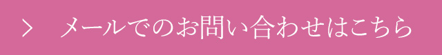お問い合わせはこちら