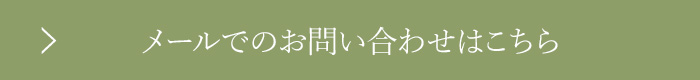 お問い合わせはこちら