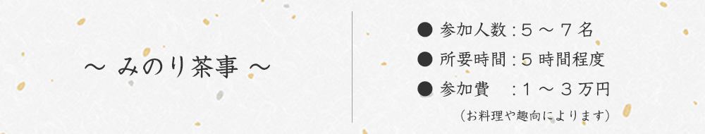みのり茶事タイトル