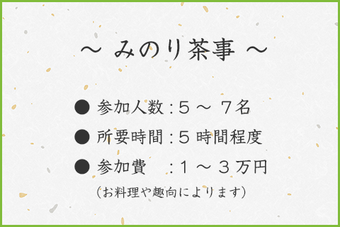みのり茶事タイトル