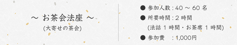 一般茶事タイトル