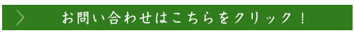 お問い合わせはこちら