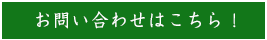 お問い合わせはこちら