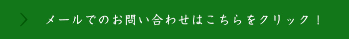 お問い合わせはこちら