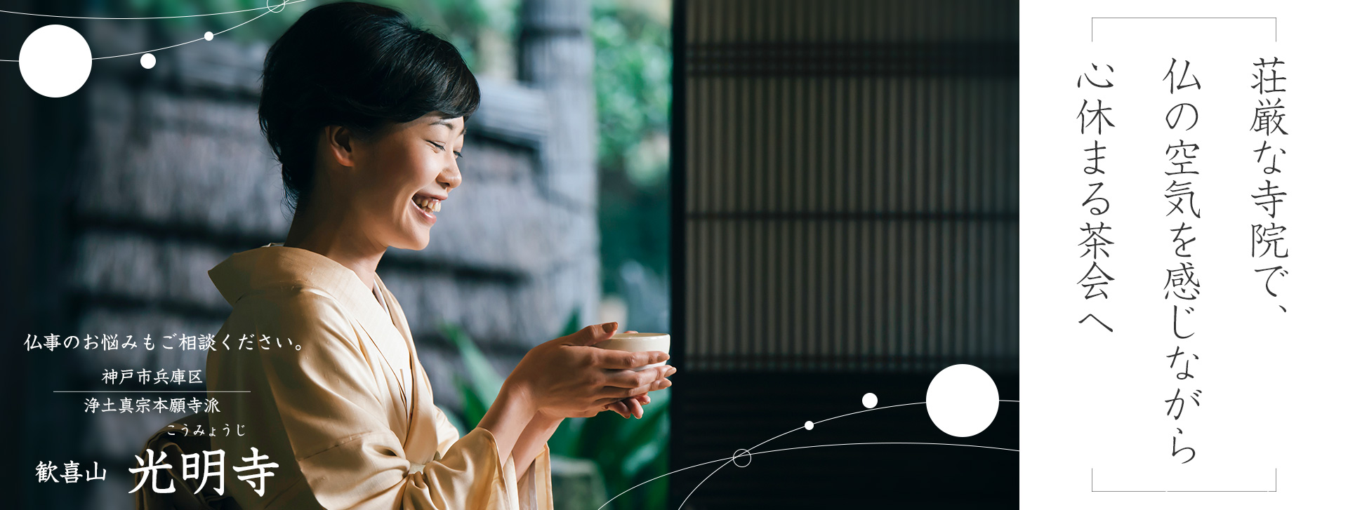 浄土真宗本願寺派「光明寺