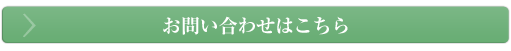 お問い合わせはこちら