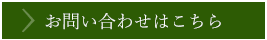 お問い合わせはこちら