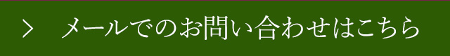 お問い合わせはこちら