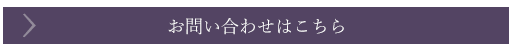 お問い合わせはこちら