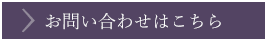 お問い合わせはこちら