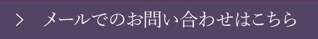 お問い合わせはこちら
