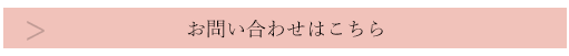 お問い合わせはこちら