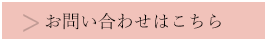 お問い合わせはこちら