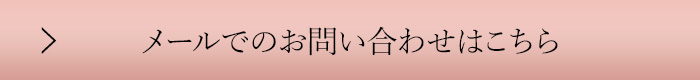 お問い合わせはこちら