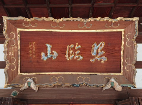 三光寺について