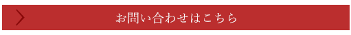お問い合わせはこちら