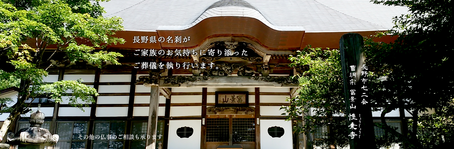 曹洞宗 冨景山 性乗寺