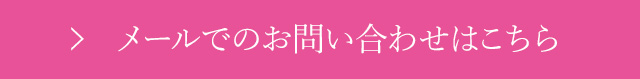 お問い合わせはこちら