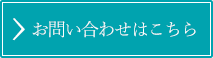 お問い合わせはこちら