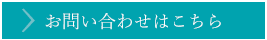 お問い合わせはこちら