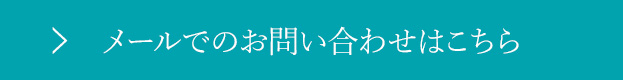 お問い合わせはこちら
