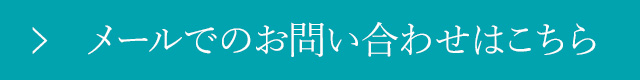 お問い合わせはこちら