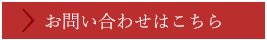 お問い合わせはこちら