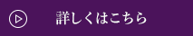 詳しくはこちら