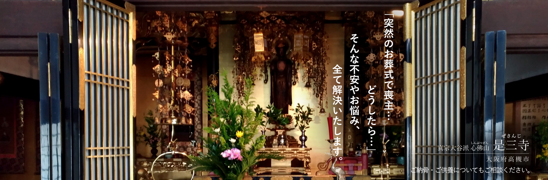 真宗佛光寺派 心佛山 是三寺